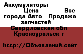 Аккумуляторы 6CT-190L «Standard» › Цена ­ 11 380 - Все города Авто » Продажа запчастей   . Свердловская обл.,Красноуральск г.